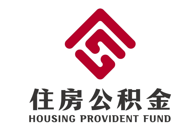 邕宁住房公积金代提